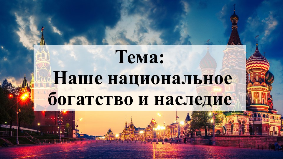 Презентация по географии на тему "Наше национальное богатство и наследие" (8 класс) Учебники, Презентации и Подготовка к Экзаменам для Школьников на Klass-Uchebnik.com