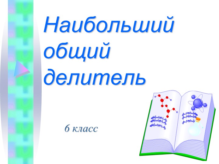 Презентация на по математике на тему "НОД" автор Мерзляк (6 класс) Учебники, Презентации и Подготовка к Экзаменам для Школьников на Klass-Uchebnik.com