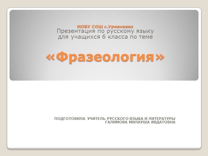 Презентация по русскому языку на тему "Фразеология "для учащихся 6 класса Учебники, Презентации и Подготовка к Экзаменам для Школьников на Klass-Uchebnik.com