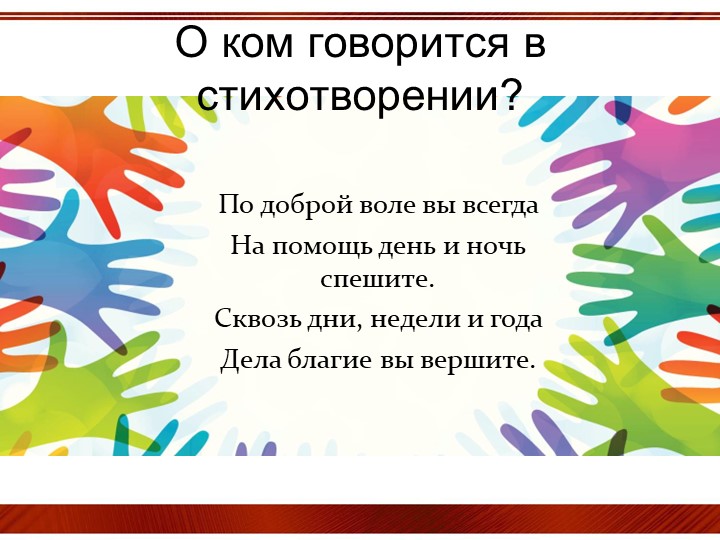 Презентация для классного часа"Волонтеры"(6 класс) Учебники, Презентации и Подготовка к Экзаменам для Школьников на Klass-Uchebnik.com