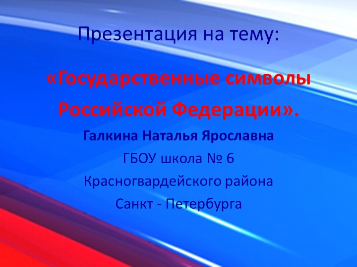 Презентация на тему: "Государственные символы Российской Федерации". Учебники, Презентации и Подготовка к Экзаменам для Школьников на Klass-Uchebnik.com