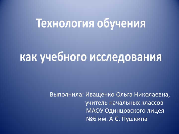 Технология обучения как учебного исследования Учебники, Презентации и Подготовка к Экзаменам для Школьников на Klass-Uchebnik.com