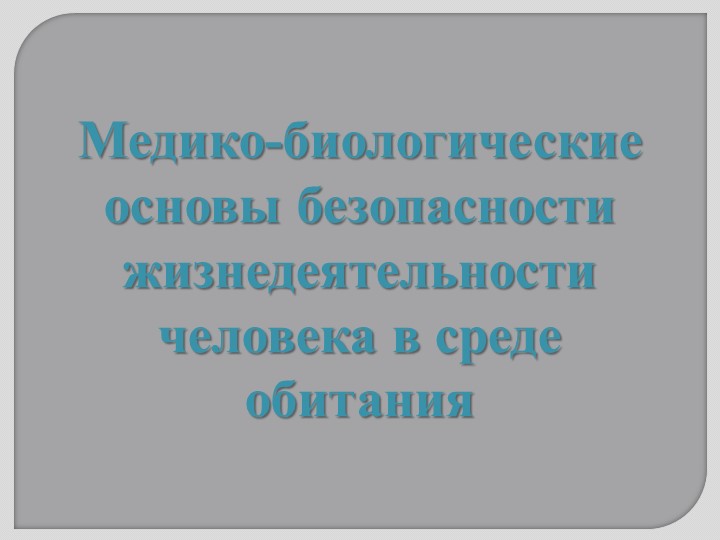 Презентация по ОБЖ 10 класс "Медико-биологические основы безопасности жизнедеятельности человека в среде обитания" Учебники, Презентации и Подготовка к Экзаменам для Школьников на Klass-Uchebnik.com