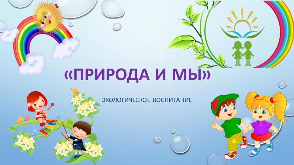 Презентация по экологии "Природа и мы" Учебники, Презентации и Подготовка к Экзаменам для Школьников на Klass-Uchebnik.com