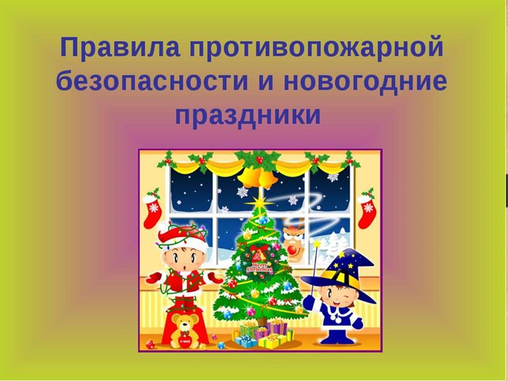 Урок "Безопасный новый год!" Учебники, Презентации и Подготовка к Экзаменам для Школьников на Klass-Uchebnik.com