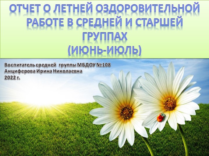 Презентация "Отчет о летней оздоровительной работе" - Учебники, Презентации и Подготовка к Экзаменам для Школьников на Klass-Uchebnik.com