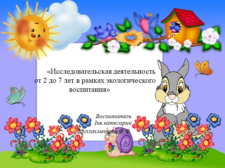 Исследовательская деятельность детей от 2-7 лет в рамках экологического воспитания Учебники, Презентации и Подготовка к Экзаменам для Школьников на Klass-Uchebnik.com