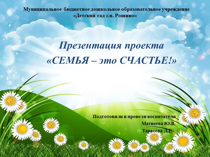 Презентация проекта "Семья - это счастье!" Учебники, Презентации и Подготовка к Экзаменам для Школьников на Klass-Uchebnik.com