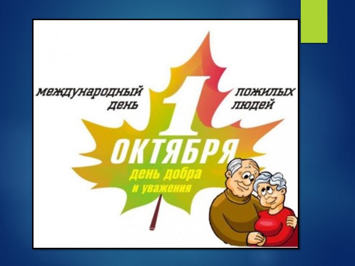 Презентация" Ко Дню пожилого человека"для старшей группы ДОУ Учебники, Презентации и Подготовка к Экзаменам для Школьников на Klass-Uchebnik.com
