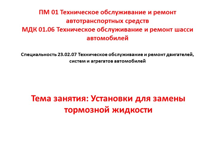 МДК 01.06 Техническое обслуживание и ремонт шасси автомобилей. Тема занятия: Установки для замены тормозной жидкости Учебники, Презентации и Подготовка к Экзаменам для Школьников на Klass-Uchebnik.com