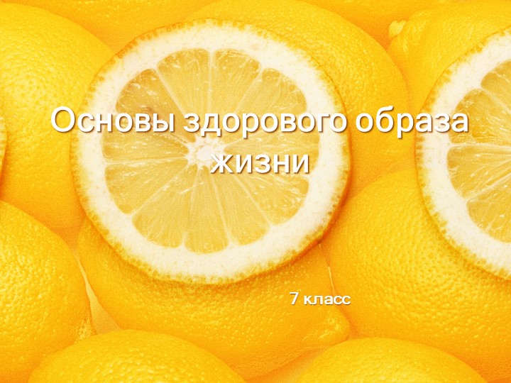 Презентация + Основы здорового образа жизни. Вредные привычки Учебники, Презентации и Подготовка к Экзаменам для Школьников на Klass-Uchebnik.com