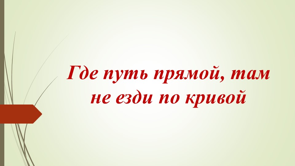 Презентация по родному (русскому )языку на тему "Где путь прямой,там не езди по прямой"(2 урок) Учебники, Презентации и Подготовка к Экзаменам для Школьников на Klass-Uchebnik.com