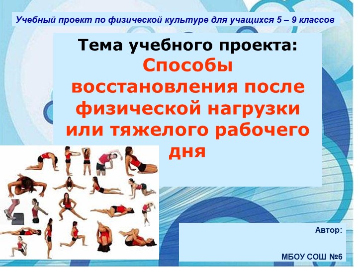 Материалы к внеурочной деятельности "Способы восстановления после физической нагрузки или тяжелого рабочего дня" Учебники, Презентации и Подготовка к Экзаменам для Школьников на Klass-Uchebnik.com