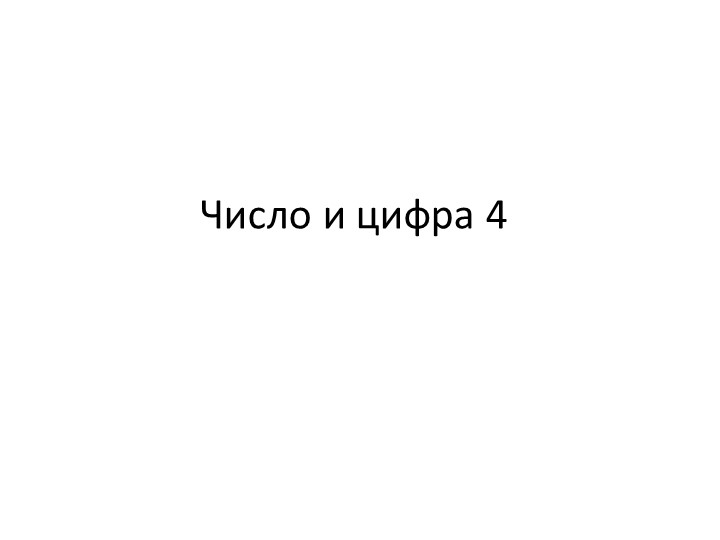 Презентация по математике "Число и цифра 4" Учебники, Презентации и Подготовка к Экзаменам для Школьников на Klass-Uchebnik.com