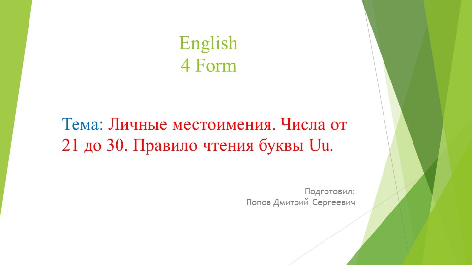 Презентация по английскому языку на тему "Личные местоимения. Числа от 21 до 30. Правило чтения буквы Uu" (4 класс) Учебники, Презентации и Подготовка к Экзаменам для Школьников на Klass-Uchebnik.com