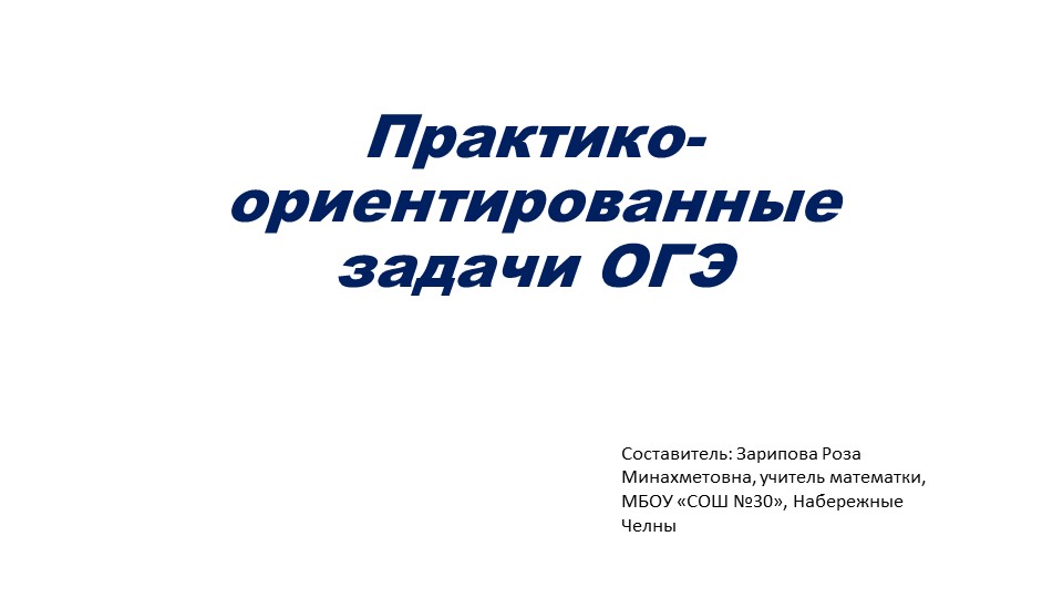 Презентация по математике на тему "Практико-ориентированные задачи ОГЭ" Учебники, Презентации и Подготовка к Экзаменам для Школьников на Klass-Uchebnik.com