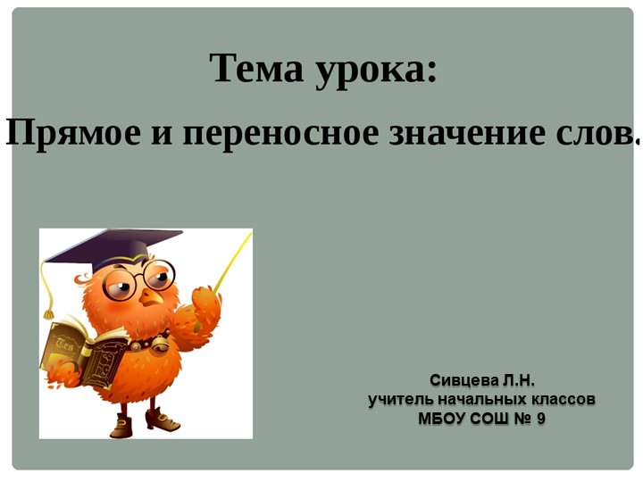 Презентация к уроку "Прямое и переносное значение слов" Учебники, Презентации и Подготовка к Экзаменам для Школьников на Klass-Uchebnik.com
