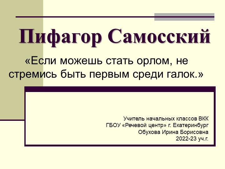 Презентация к классному часу "Пифагор Самосский" Учебники, Презентации и Подготовка к Экзаменам для Школьников на Klass-Uchebnik.com