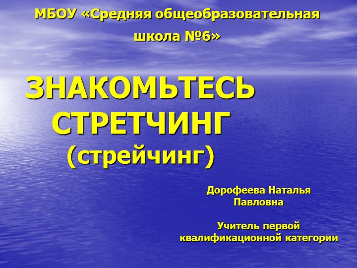 Презентация для внеурочной деятельности "Знакомьтесь стретчинг!" Учебники, Презентации и Подготовка к Экзаменам для Школьников на Klass-Uchebnik.com