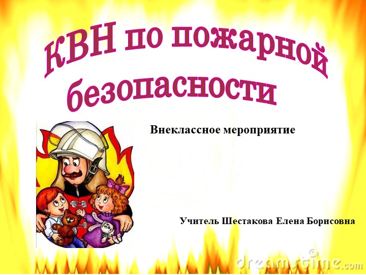 Презентация внеклассного мероприятия "КВН по пожарной безопасности" Учебники, Презентации и Подготовка к Экзаменам для Школьников на Klass-Uchebnik.com