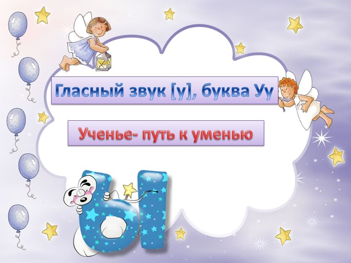 Презентация к обучению грамоте и письма по теме: "Звук [у] и буква У у". Учебники, Презентации и Подготовка к Экзаменам для Школьников на Klass-Uchebnik.com