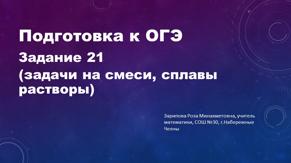 Презентация по математике на тему "Подготовка к ОГЭ. Решение задач на смеси и сплавы" 9 класс Учебники, Презентации и Подготовка к Экзаменам для Школьников на Klass-Uchebnik.com