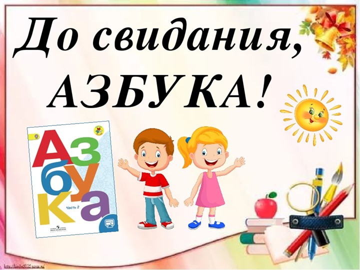 Презентация к мероприятию "Прощание с азбукой" Учебники, Презентации и Подготовка к Экзаменам для Школьников на Klass-Uchebnik.com
