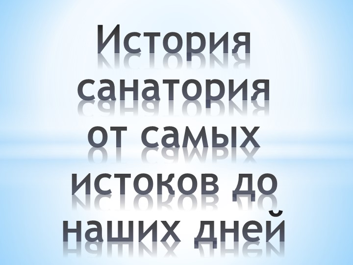 Презентация "По страницам истории санатория" Учебники, Презентации и Подготовка к Экзаменам для Школьников на Klass-Uchebnik.com