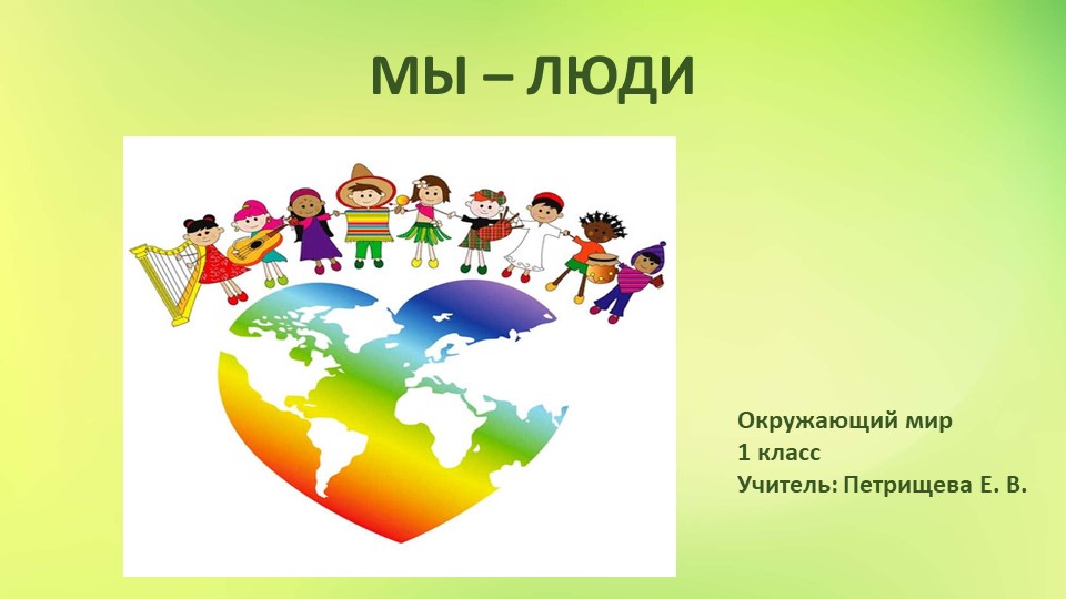 Презентация по окружающему миру на тему "Мы - люди" (1 класс) Учебники, Презентации и Подготовка к Экзаменам для Школьников на Klass-Uchebnik.com