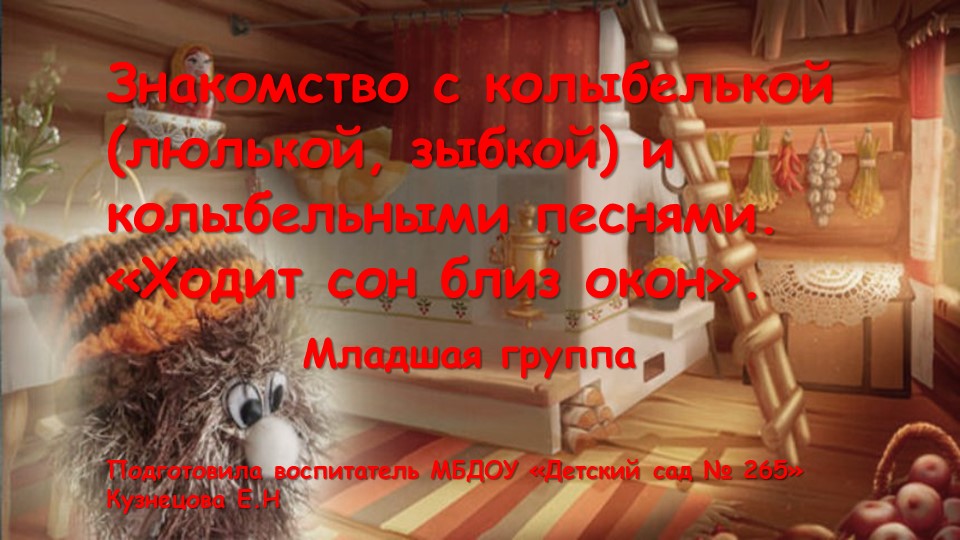 Презентация "Знакомсто с колыбелькой и колыбельными песнями"! Учебники, Презентации и Подготовка к Экзаменам для Школьников на Klass-Uchebnik.com