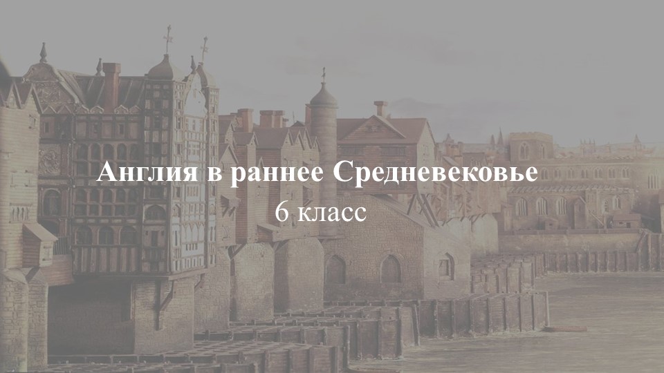 Презентация по истории на тему "Англия в раннее Средневековье" Учебники, Презентации и Подготовка к Экзаменам для Школьников на Klass-Uchebnik.com
