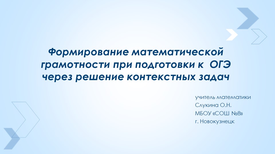 Формирование математической грамотности при подготовки к ОГЭ через решение контекстных задач Учебники, Презентации и Подготовка к Экзаменам для Школьников на Klass-Uchebnik.com