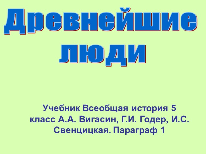 Презентация 5 класс Древнейшие люди Учебники, Презентации и Подготовка к Экзаменам для Школьников на Klass-Uchebnik.com