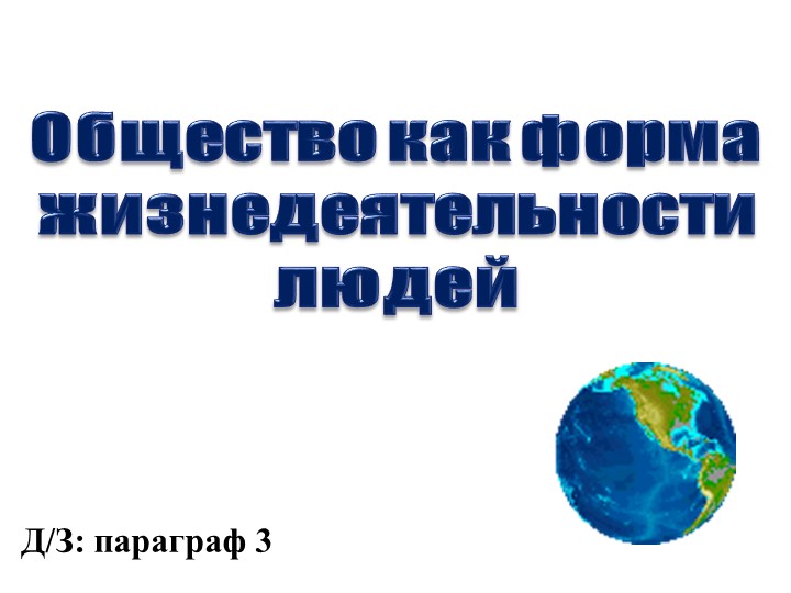 Презентация по обществознанию "ОБШЕСТВО КАК ФОРМА ЖИЗНЕДЕЯТЕЛЬНОСТИ ЛЮДЕЙ" (8 класс) Учебники, Презентации и Подготовка к Экзаменам для Школьников на Klass-Uchebnik.com