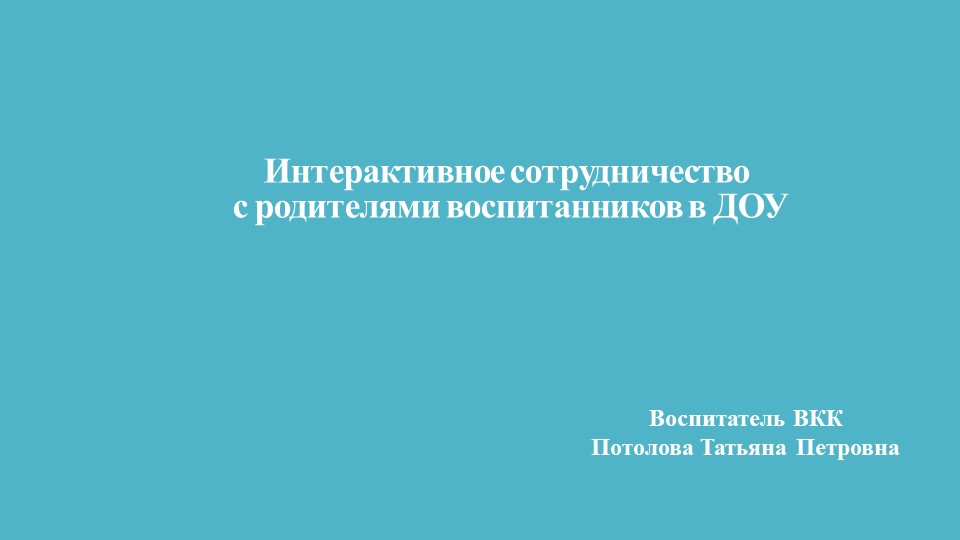 Презентация "Интерактивное сотрудничество с родителями воспитанников" Учебники, Презентации и Подготовка к Экзаменам для Школьников на Klass-Uchebnik.com