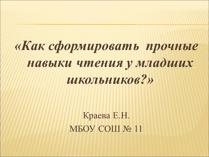 Презентация «Как сформировать прочные навыки чтения у младших школьников» Учебники, Презентации и Подготовка к Экзаменам для Школьников на Klass-Uchebnik.com