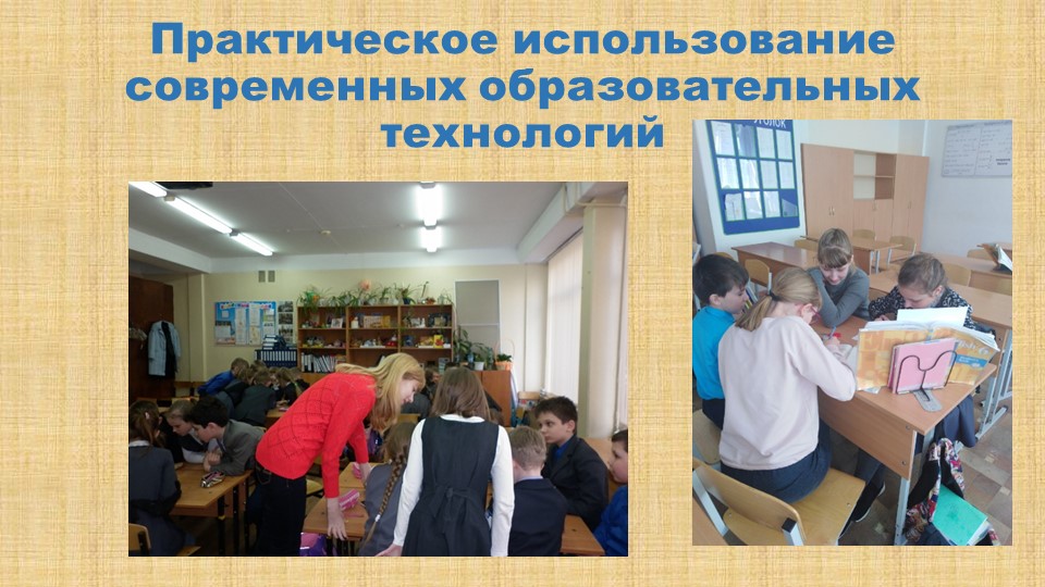 Презентация Практическое использование современных образовательных технологий на уроках англ яз Учебники, Презентации и Подготовка к Экзаменам для Школьников на Klass-Uchebnik.com