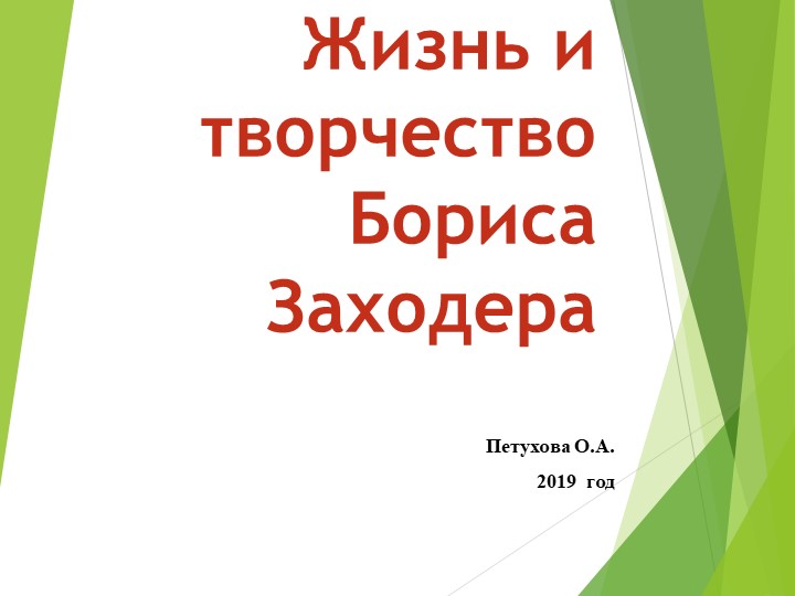 Презентация по литературному чтению на тему "Жизнь и творчество Бориса Заходера" Учебники, Презентации и Подготовка к Экзаменам для Школьников на Klass-Uchebnik.com