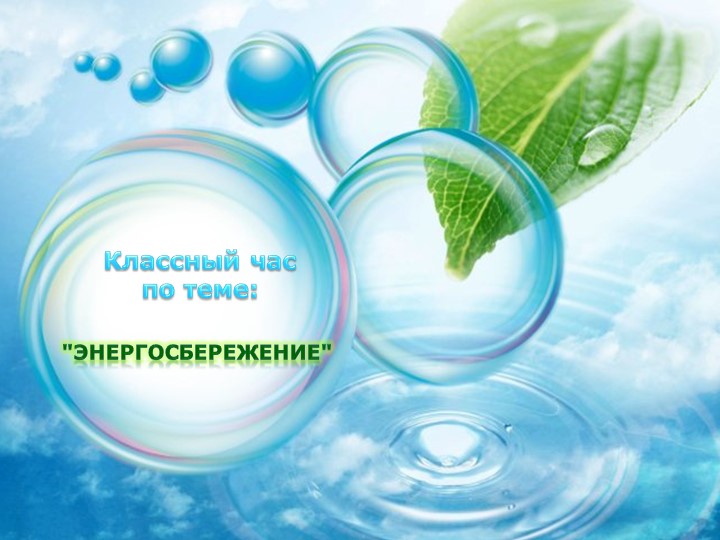 Презентация к классному часу "Энергосбережение" Учебники, Презентации и Подготовка к Экзаменам для Школьников на Klass-Uchebnik.com