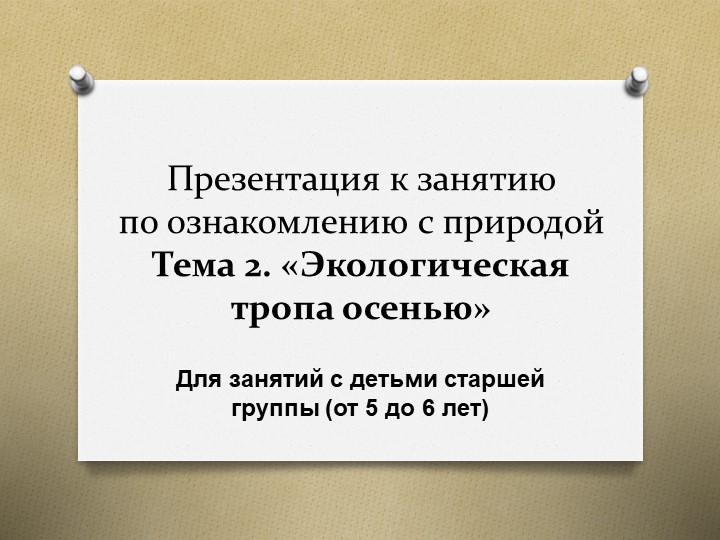 Презентация к занятию по ознакомлению с природой на тему экологическая тропа осенью (в помещении)" (старшая группа) Учебники, Презентации и Подготовка к Экзаменам для Школьников на Klass-Uchebnik.com
