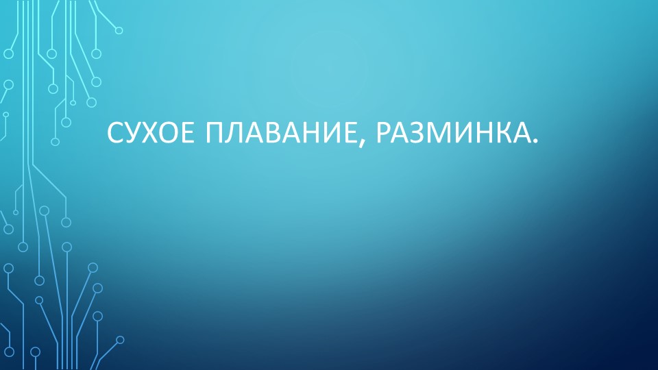 Разминка на суше для пловцов Учебники, Презентации и Подготовка к Экзаменам для Школьников на Klass-Uchebnik.com