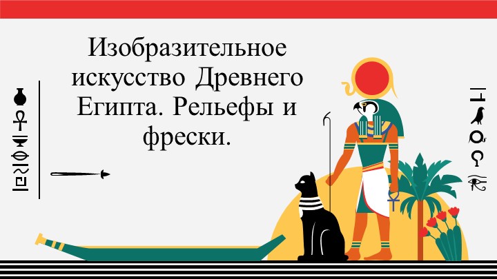 Презентация "Живопись Древнего Египта" Учебники, Презентации и Подготовка к Экзаменам для Школьников на Klass-Uchebnik.com