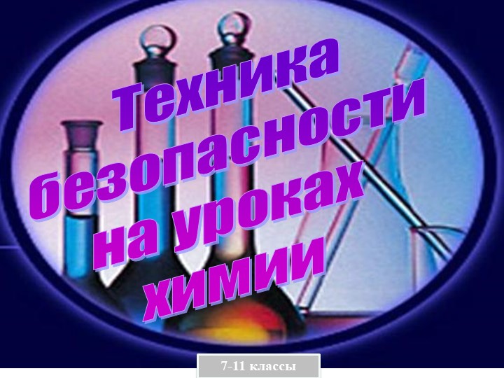 Презентация по теме: Техника безопасности в кабинете химии. Учебники, Презентации и Подготовка к Экзаменам для Школьников на Klass-Uchebnik.com