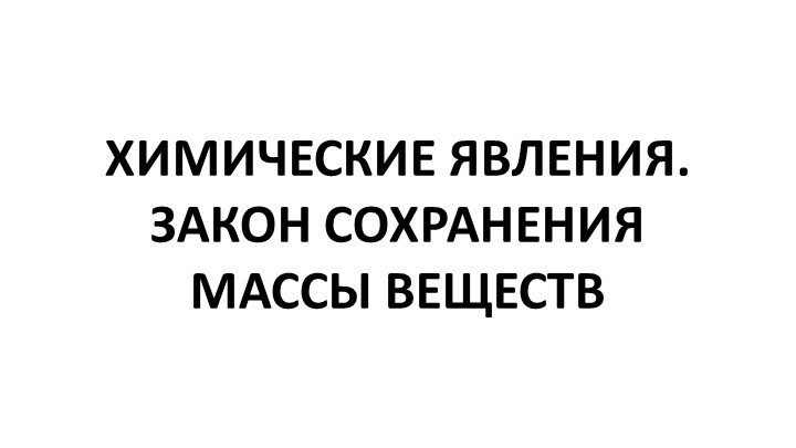Презентация на тему: Основные понятия химии. 8 класс. Учебники, Презентации и Подготовка к Экзаменам для Школьников на Klass-Uchebnik.com