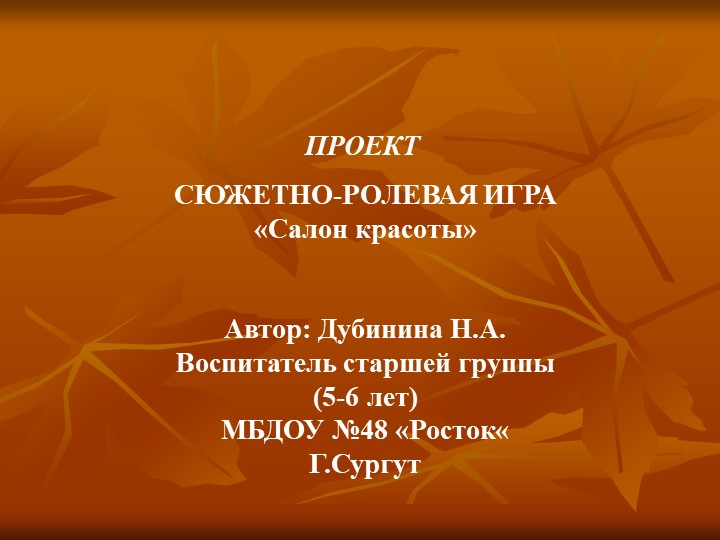 Проект сюжетно - ролевая игра "Салон красоты" Учебники, Презентации и Подготовка к Экзаменам для Школьников на Klass-Uchebnik.com