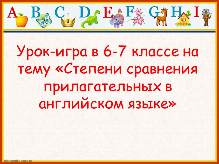 Методическая разработка по теме "Степени сравнения прилагательных" (на английском языке) Учебники, Презентации и Подготовка к Экзаменам для Школьников на Klass-Uchebnik.com