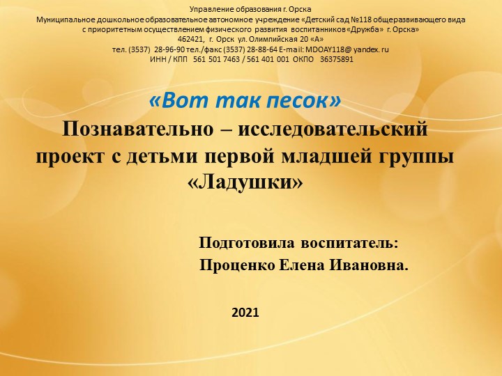Познавательно-исследовательский проект с детьми первой младшей группы "Вот так песок" Учебники, Презентации и Подготовка к Экзаменам для Школьников на Klass-Uchebnik.com