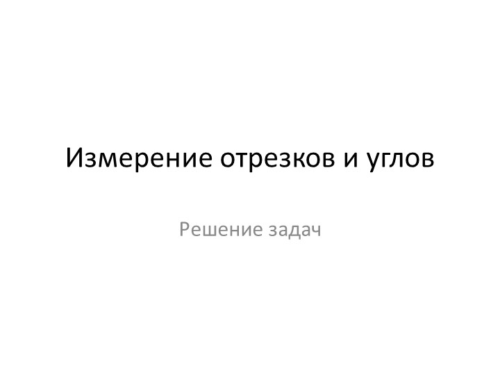 Презентация "Измерение отрезков и углов" решение задач Учебники, Презентации и Подготовка к Экзаменам для Школьников на Klass-Uchebnik.com