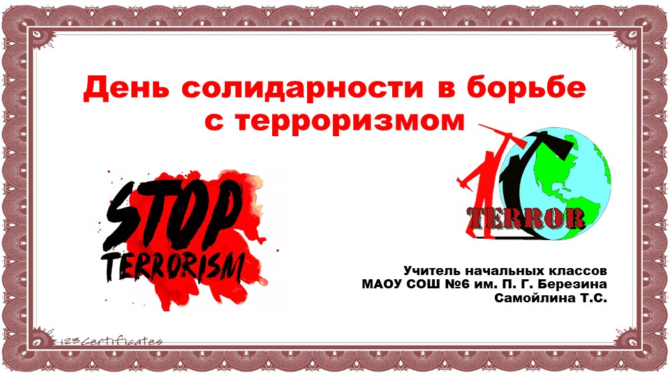 День солидарности в борьбе с терроризмом Учебники, Презентации и Подготовка к Экзаменам для Школьников на Klass-Uchebnik.com