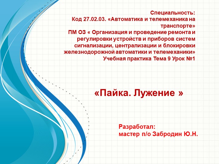 Презентация урока производственного обучения на тему "Пайка. Лужение.""" Учебники, Презентации и Подготовка к Экзаменам для Школьников на Klass-Uchebnik.com